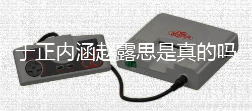 内涵朋友圈说吗 么于正于正赵露真的最新了什发展思是事件