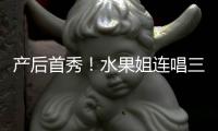 产后首秀！水果姐连唱三首歌 性感美艳状态无敌