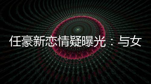 候照片 小时星出杨幂杨幂演过啥晒了三张是童身吗