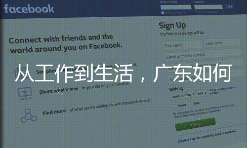 人工何让东如地点解作到智能真正落从工，广生活