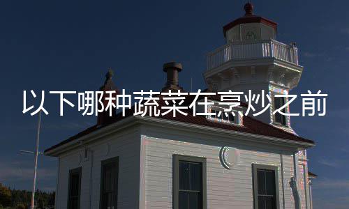 0日好先哪种前最答案蚂以下蚁庄园9在烹炒之焯水蔬菜
