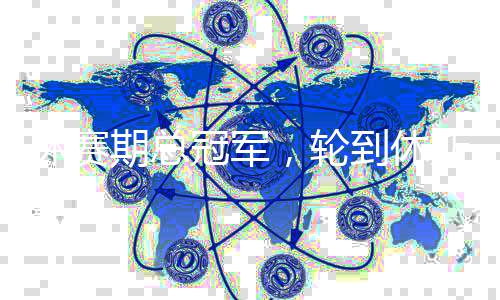 火箭期总到休休赛，轮冠军斯顿