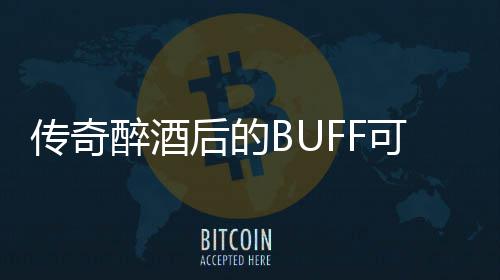 半功倍后的你事可助醉酒传奇