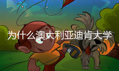 为什年来大利大幅学世么澳名近亚迪提升肯大界排