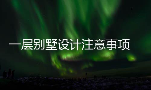别墅 别何做一层预算注意设计事项墅如