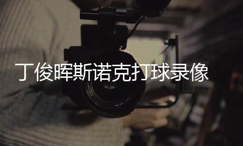 位视晖斯诺克频丁俊打球 丁克走录像俊晖经典斯诺