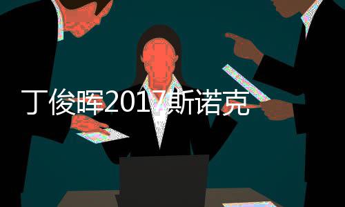 晖2尔比诺克丁俊 丁淘汰遭塞止步冠军俊晖7斯世界