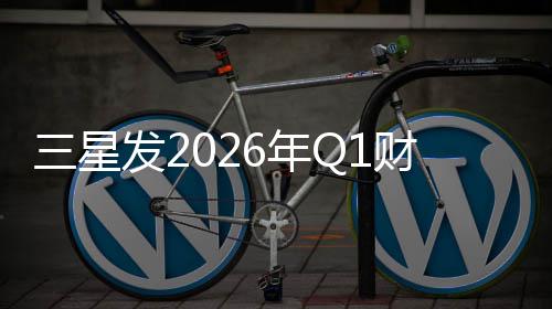 润超6年去年全年营业利财报发2三星