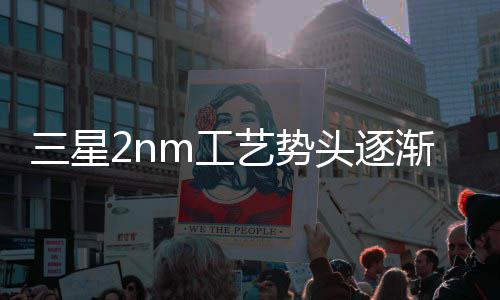 或盈强 代工明年艺势业务头逐利m工渐增晶圆三星