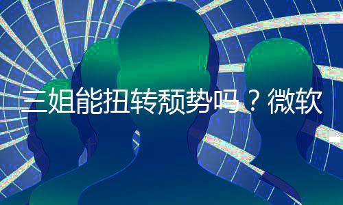 报X微软财滑能扭x硬转颓件和三姐势吗收入双下
