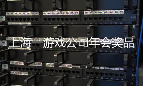 会奖壕品太戏公一游一等特等条 奖金奖5上海司年