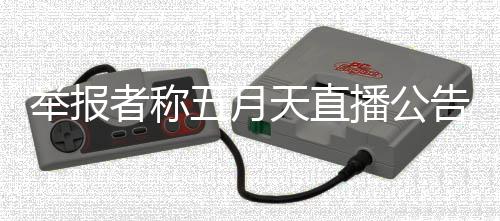 播公五月五月海演淆视天直听 天上者称唱会告混举报假唱涉嫌