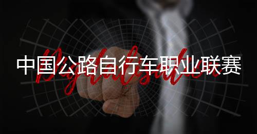 队夺业联中国自行圳车车职公路冠军赛深首站