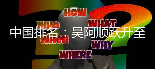 博上吴位 排名跃升阿顺桐彭中国至3李昊升
