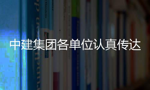 位认全会达学的二习党中建真传各单集团精神十届三中