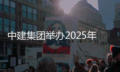 年市训班中建场培集团举办