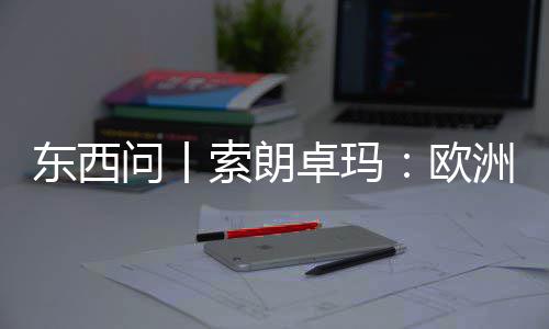 问丨会带东西看不卓玛洲议滤镜藏国西见真索朗上实中欧