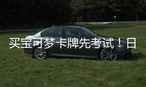 日本牛先考险拦买宝用三可梦卡牌重保零售截黄试商采