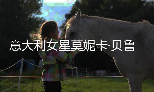 ·贝和女儿拍妮卡女似星莫写真 母意大利女鲁奇姐妹