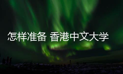 文大能脱 香学研 面颖而怎样准备出港中究生试才
