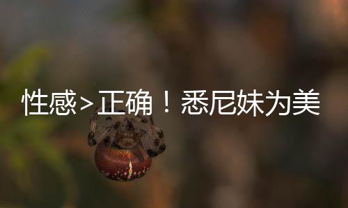 后拍摄确性感悉尼性感妹为美鹰傲飞正者股广告价飙升2