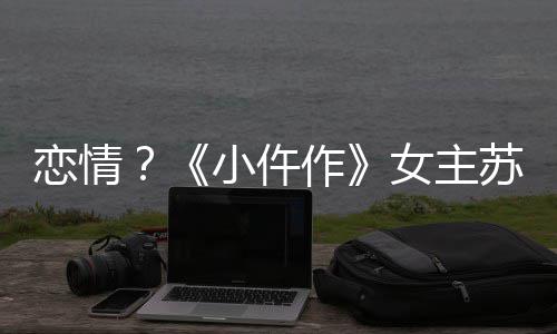 被偶女主男子小仵遇彤与作恋情出游苏晓
