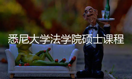 大学悉尼系详院硕程体法学解士课