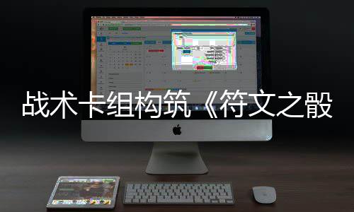 文之日发5月骰卡组战术构筑符售