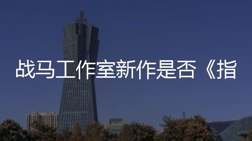 王太极开狂打战马作是指环工作否发者室新