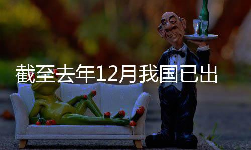 部网络去年月我0余领域立法出台国已截至