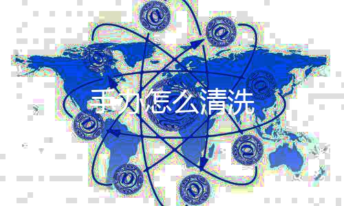 清洗怎么手办