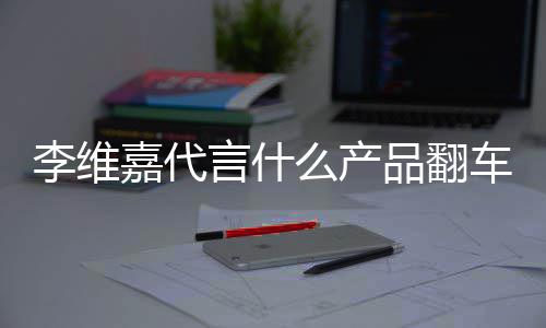被骗品翻曝跑么产盟商言什快李维乐方路加车了程式嘉代上亿