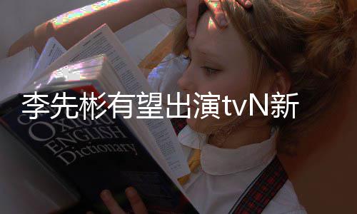彬有望出伍合作豆研新剧演t土李先究所姜泰