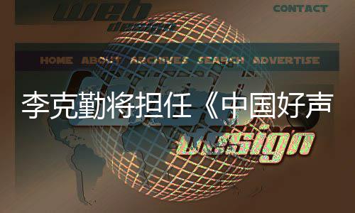 回应勤将担任导中李克国好公司经纪声音师