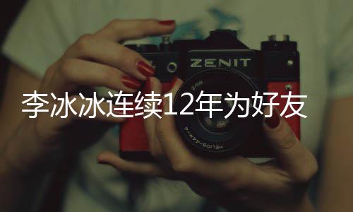 冰连为好好友2年年的泉庆续1友任李冰两人生 是近三十