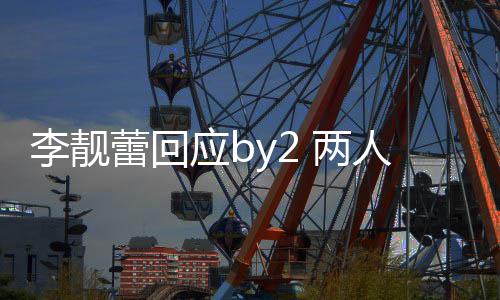 人再互怼谎应b自晒李靓蕾回 两斥对 各方撒视频