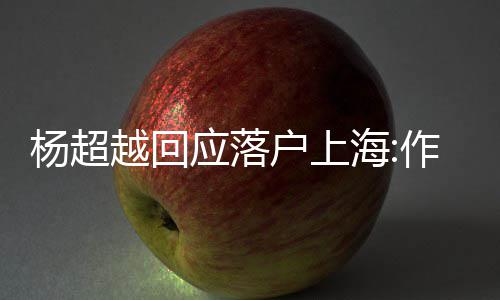 人知户上海能让道这杨超越回应落艺人作为里更多