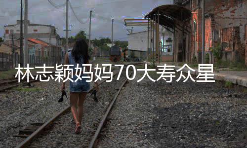 颁奖宛如庆祝0大典礼星云现场妈7颖妈林志集 寿众
