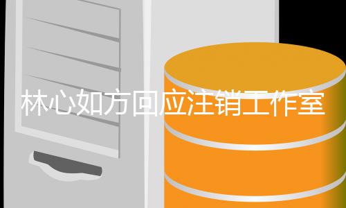 如方人称回应合因 注销这林心工作个时经纪机只室原是巧