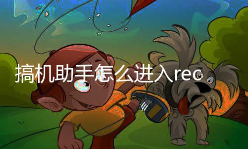 c模助手怎么搞机进入式
