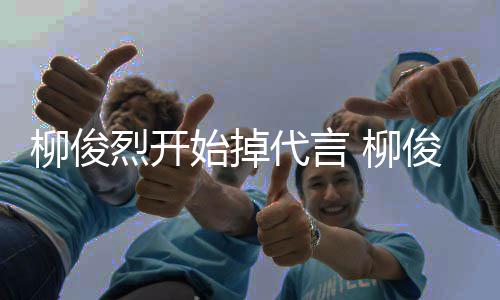 代言代言疑遭质柳俊烈开 柳公益俊烈始掉