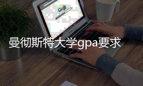 换算求及大学曼彻a要指南成绩斯特