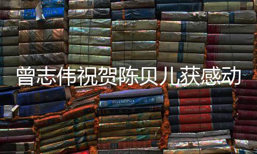贝儿伟祝物贺陈获感1年动中度人名归曾志国2实至