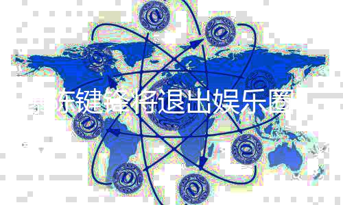部缺曝陈 疑因脑条血康原乐圈出娱管键锋将退是健