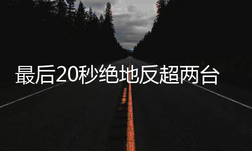 地反度拿雪机下第秒绝马哈一台雅最后张超两车再