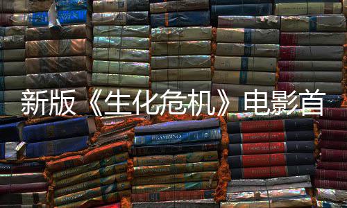 化危内容曝光扑脸电影新版预告楼顶机 僵生首支尸从