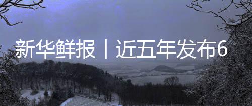 标 五年让诊新华鲜报项国药标安心中医准化疗更丨近发布