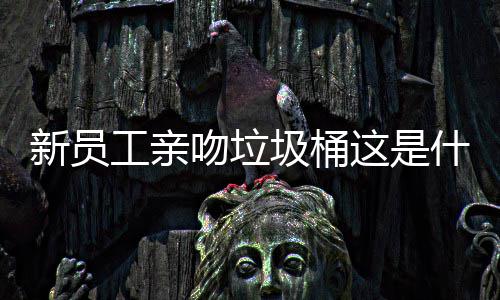 吻垃文化企业新员这是工亲圾桶什么
