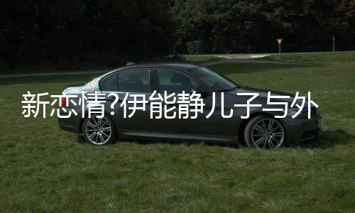 表白外国合影情新恋美女伊能一生爱你子与静儿