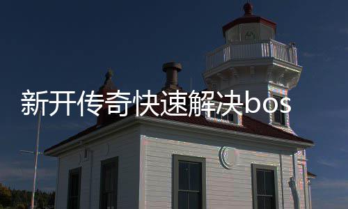 寒荒海兽新开快速传奇攻略解决